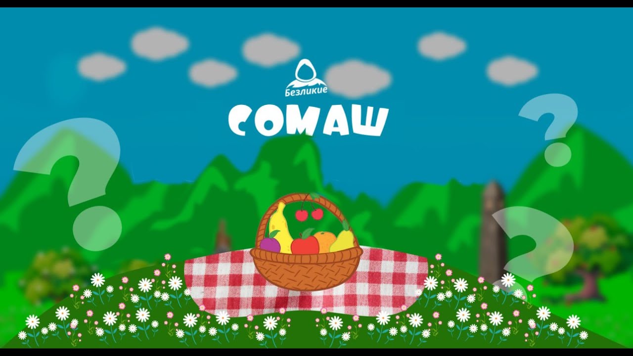 Фрукты на ингушском (сомаш)