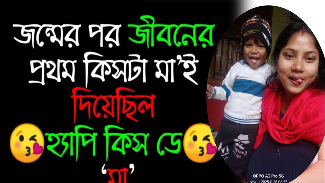 হ্যাপি কিস ডে সোনা পাপা 🥰😘