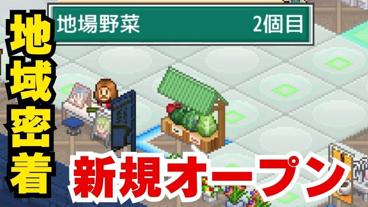 ・地域密着のコンビニへ「 開店コンビニ日記 」#44