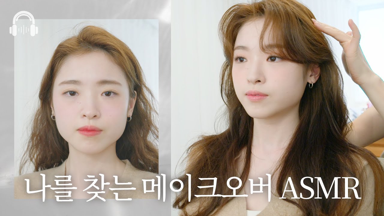 나를 찾는 메이크오버 ASMR ,감성적인 헤메로 빛나보세요| Makeover ASMR,Shine Brighter with Emotional Hairstyling and Makeup