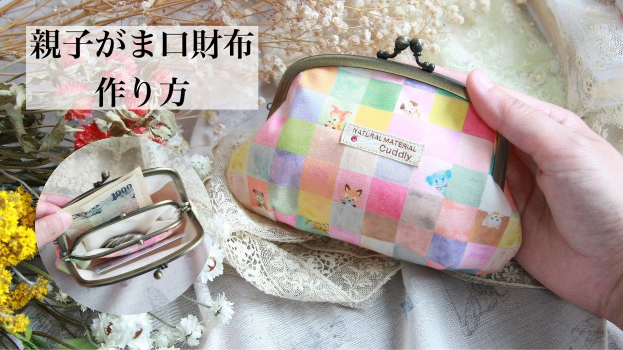親子がま口財布の作り方 【無料型紙】〜How To Sew  A Frame Purse〜Free Pattern がま口財布 DIY Handmade Sew