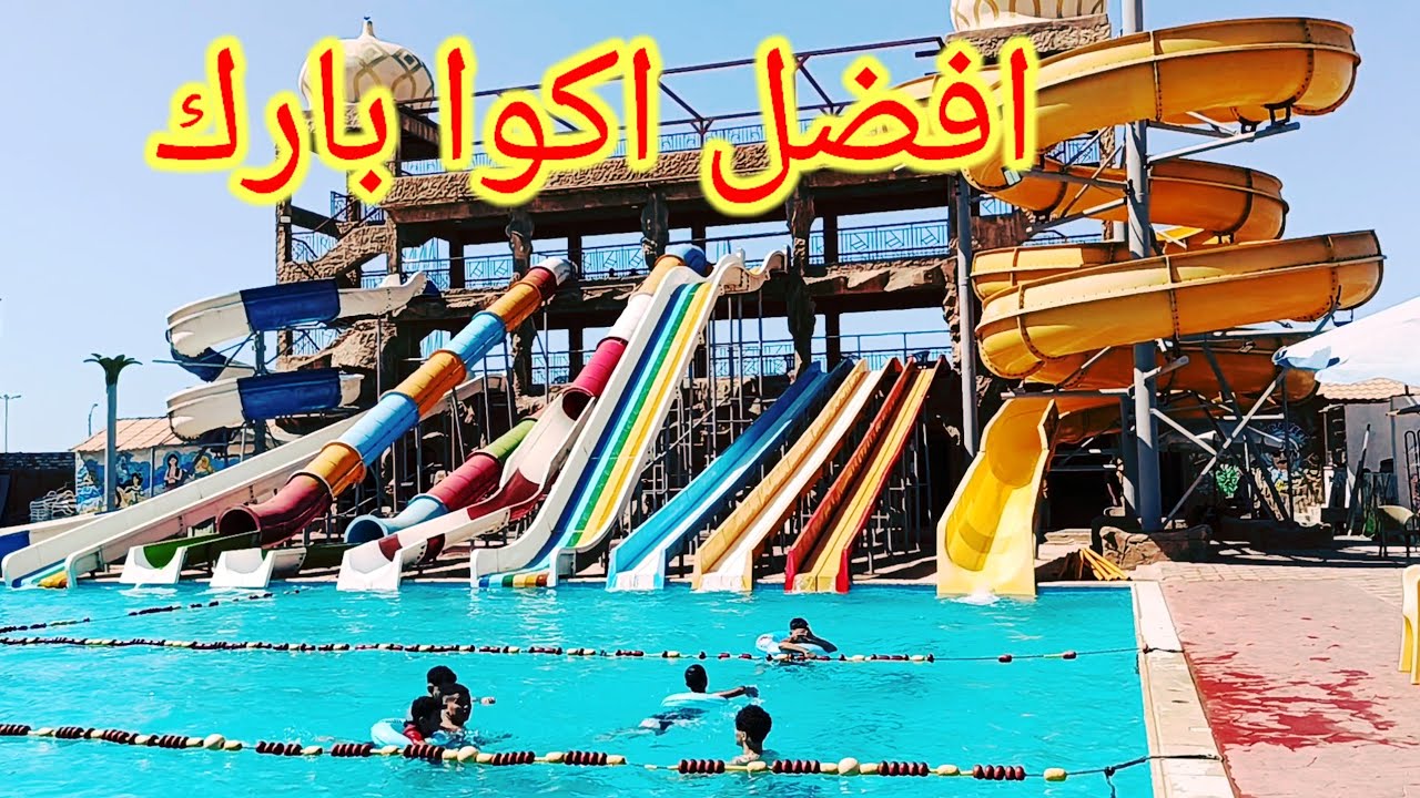 الحقوا 🏃🏃اكبر اكوا بارك فى بورسعيد 🤽وطريقه الحجز port said egypt