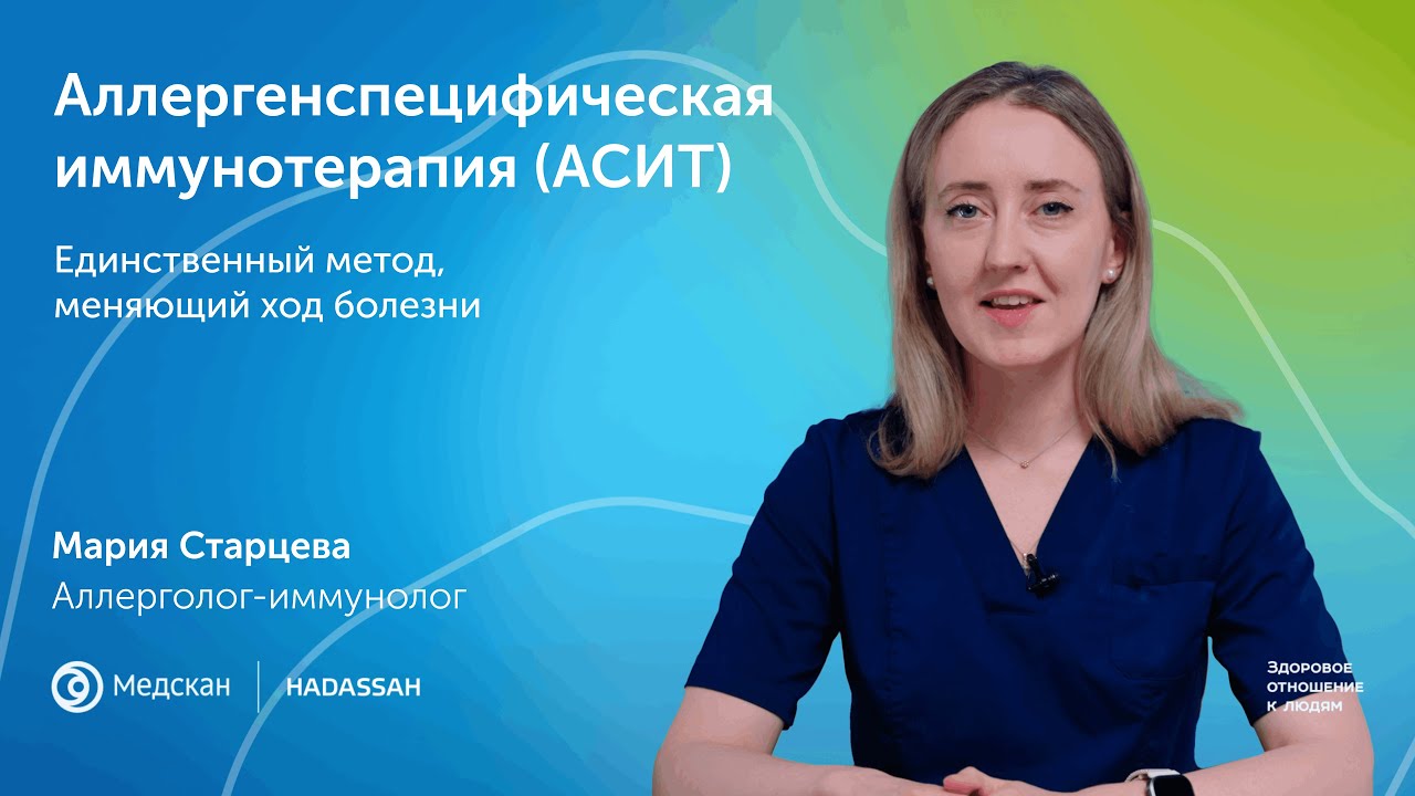 Аллергенспецифическая иммунотерапия АСИТ