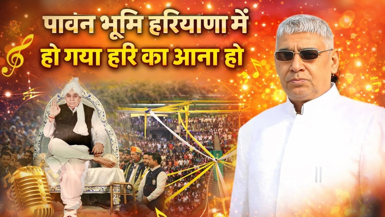 हो गया हरि का आना हो - Aa Gaya Dekho Dhanana vo | Sant Rampal Ji Maharaj Songs