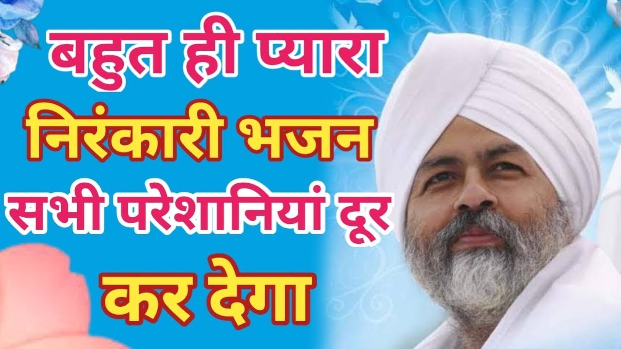 Nirankari Song | Nirankari Bhajan 2025| New Nirankari Bhajan 2025 #NIrakari Geet | निरंकारी गीत