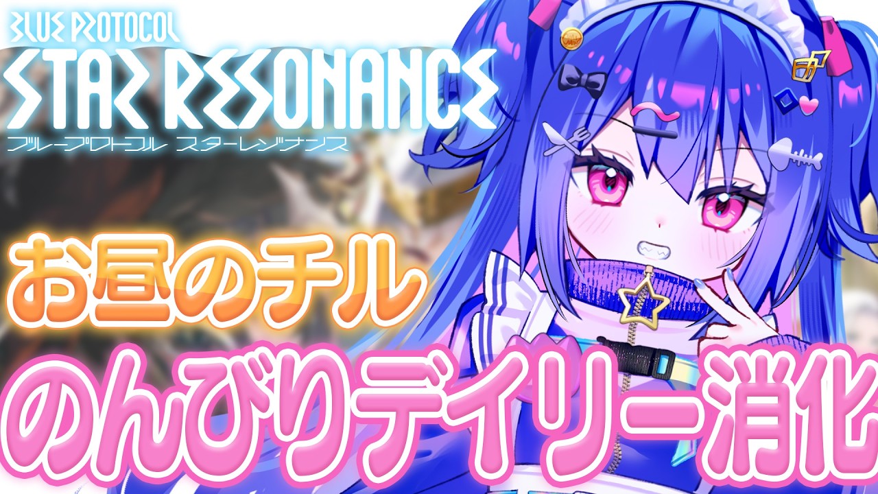 〚🌟 ブループロトコル：スターレゾナンス 🌟〛のんびりおしゃべりしながらチルMMO〚#スタレゾ〛〚#ブルプロ〛