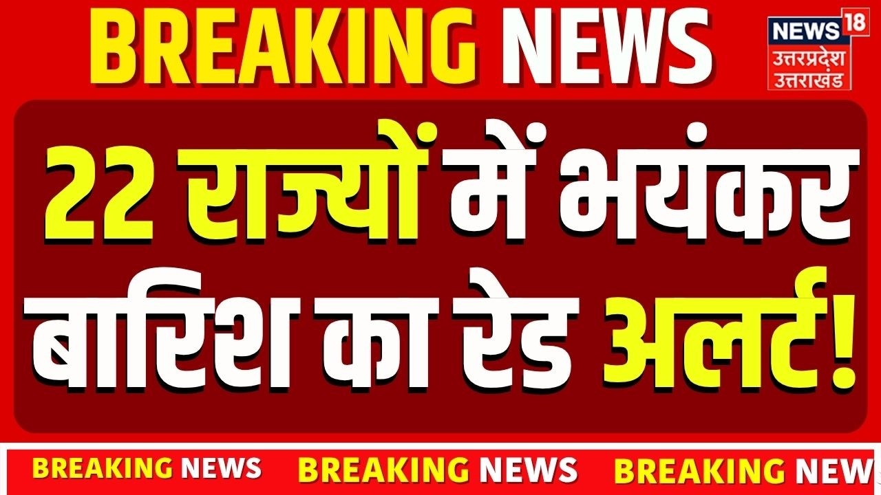 IMD Weather Forecast | देश के 22 राज्यों में बारिश का अलर्ट! IMD Weather Update | Heavy Rain fall