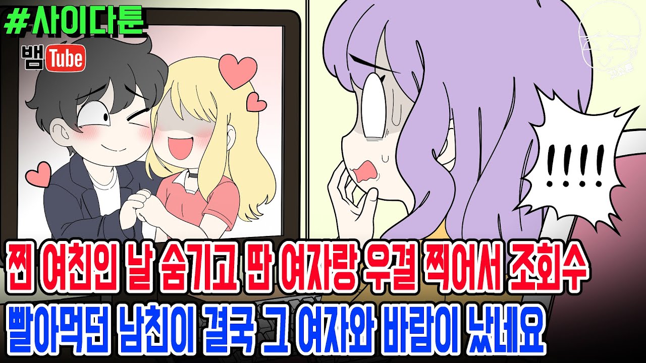 사이다툰] 찐 여친인 날 숨기고 딴 여자랑 우결 찍어서 조회수 빨아먹던 남친이 결국 그 여자와 바람이 났네요 | 갓쇼툰