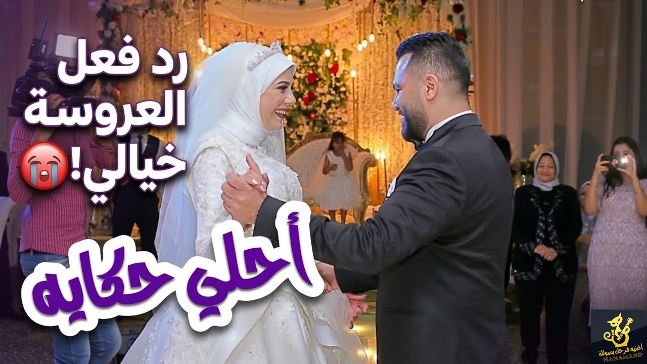 عريس يغني للعروسة يوم فرحهم💜أحلى حكايه💜©اغنية فرحك بصوتك.Nahawand Records