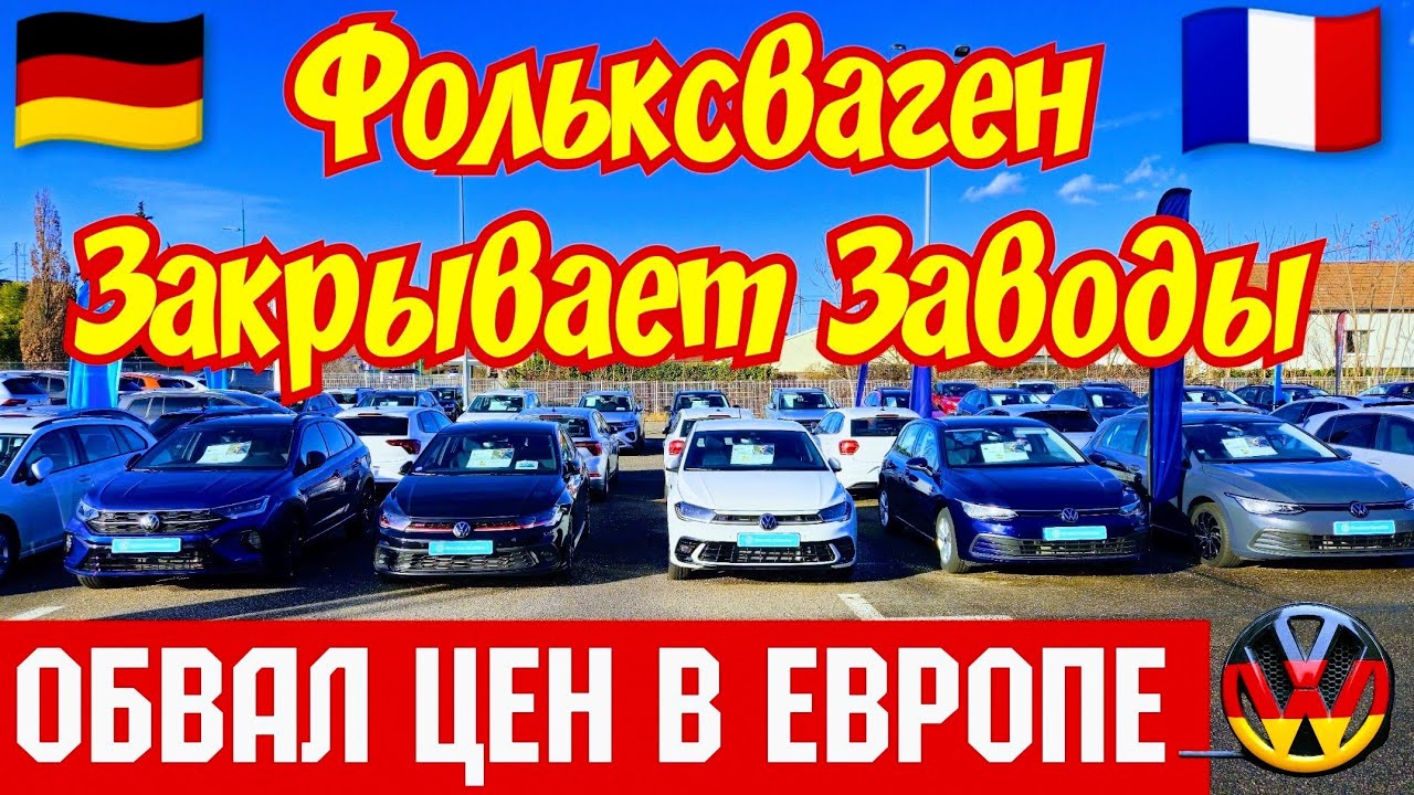 Фольксваген Закрывает Заводы !!! ОБВАЛ ЦЕН в ЕВРОПЕ 