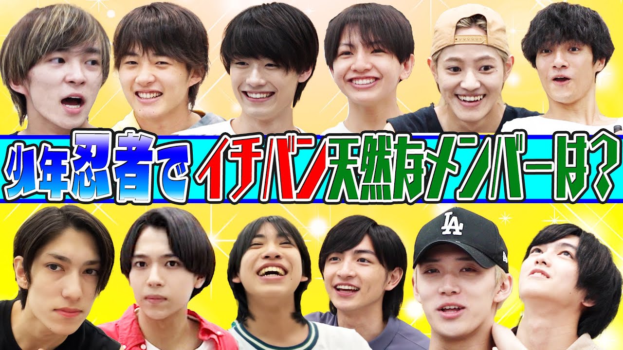 少年忍者【ノニジュース封印なるか!?】メンバー意識調査で泣きの１回💦