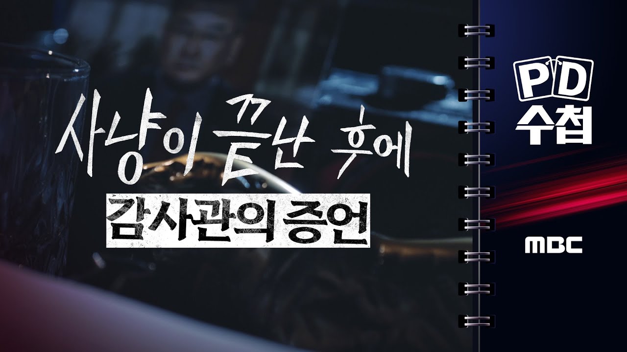 [PD수첩] 사냥이 끝난 후에 - 감사관의 증언 - 2025년 7월 15일 밤 10시 20분