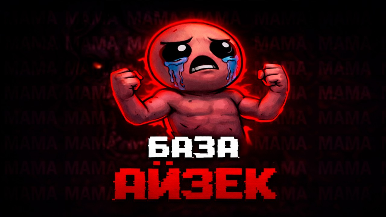 Ты не понял насколько крут Айзек!