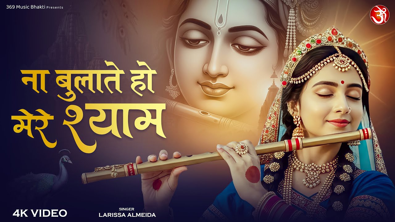 Na Tum Bulate Ho Mere Shyam | Larissa Almeida | ना तुम बुलाते हो मेरे श्याम - Shree Krishna Bhajan