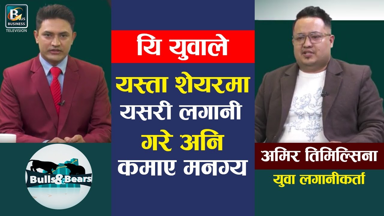 शेयरमा कसरी सुरक्षित गर्ने लगानी ? यो लगानी गर्ने बेला कि छाड्ने बेला ? Amir Timilsina