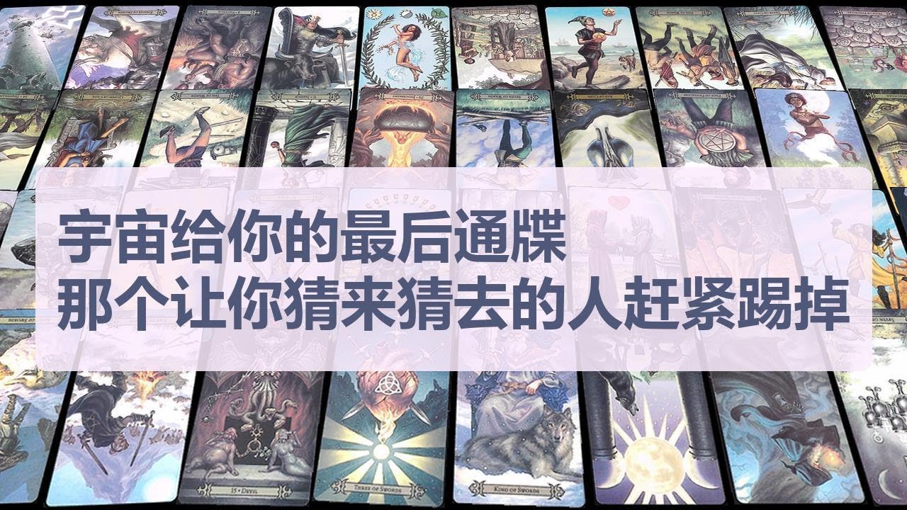 Tarot✨宇宙给你的最后通牒，那个让你猜来猜去的人赶紧踢掉，回头全是废墟，往前才是生路