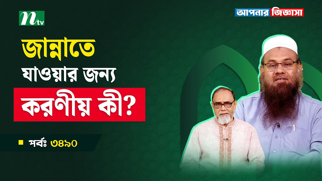 জান্নাতে যাওয়ার জন্য করণীয় কী? Apnar Jiggasa | আপনার জিজ্ঞাসা Islamic Talk Show  EP 3490