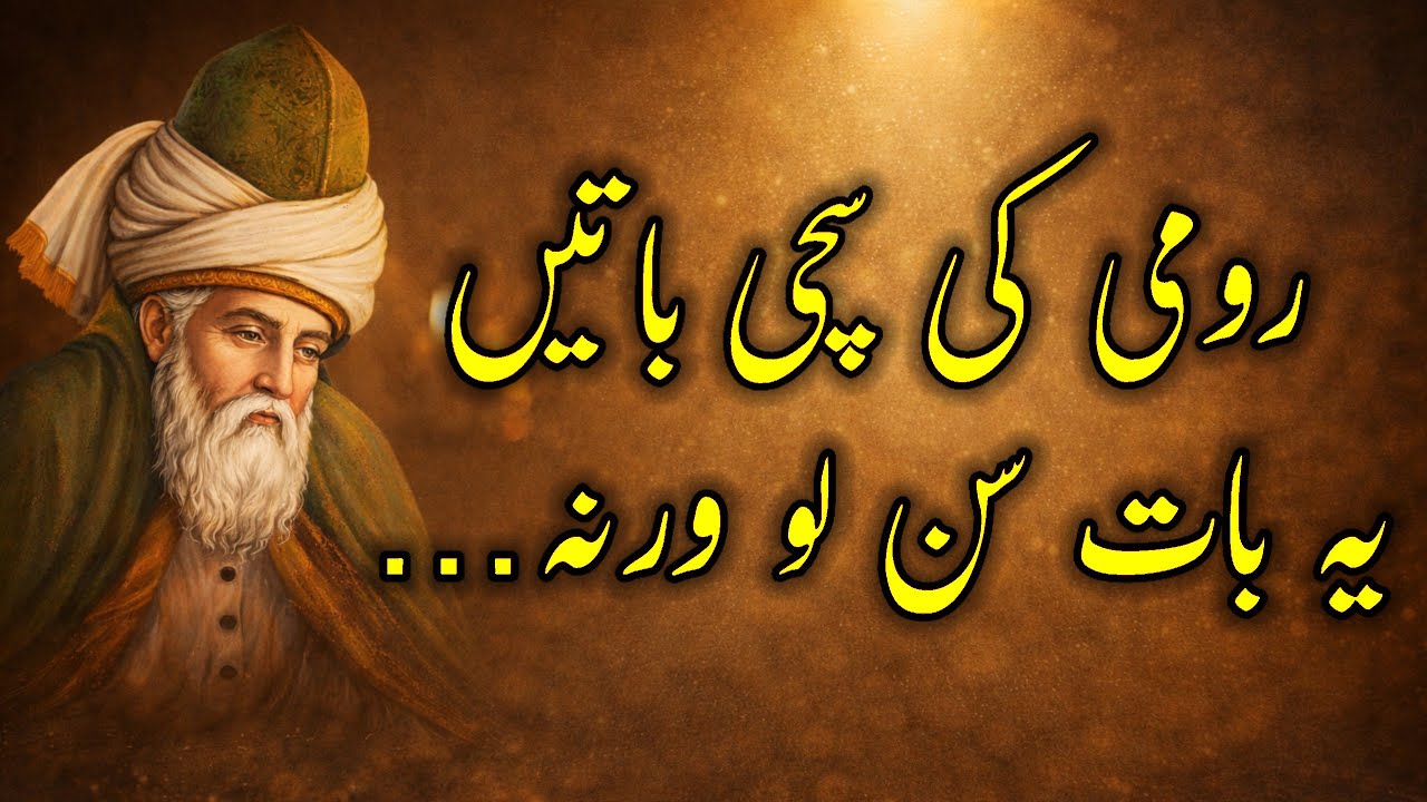 Molana Rumi Quotes in Urdu | مولانا رومی کی روح کو جگا دینے والی نصیحتیں