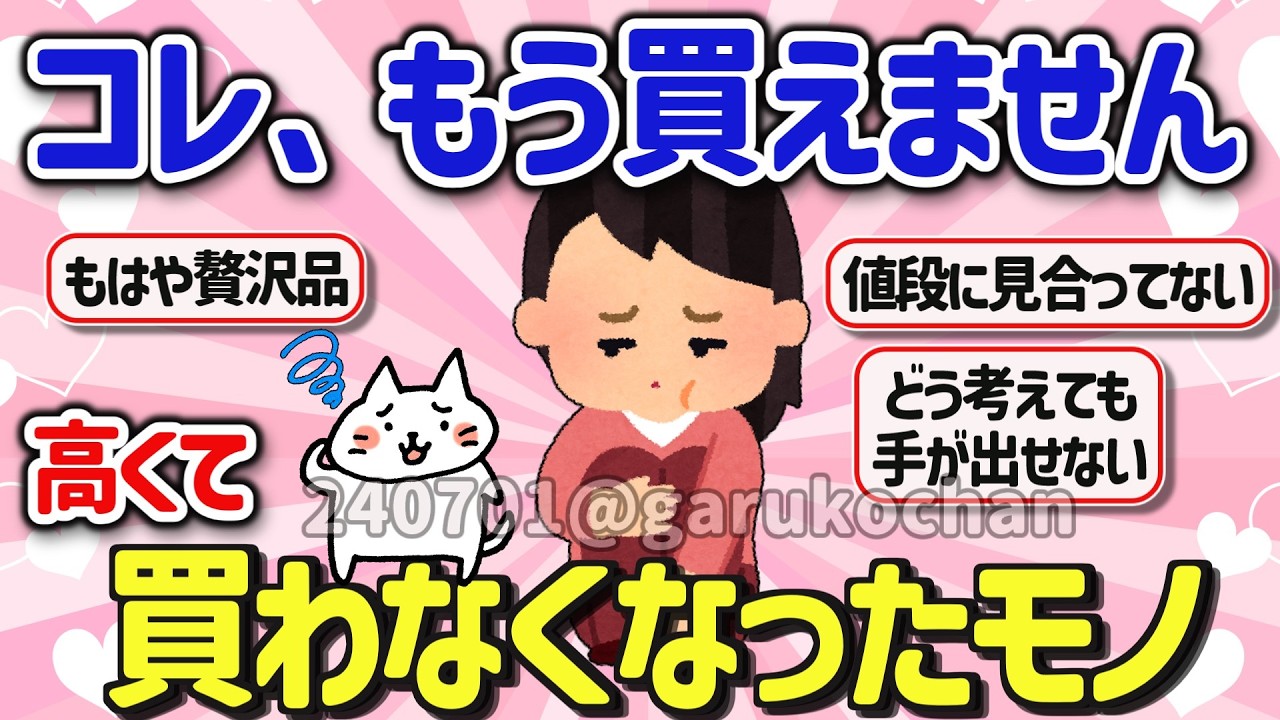 【有益スレ】もう限界！値上げで最近買わなくなったモノを教えて【ガルちゃんGirlschannelまとめ】