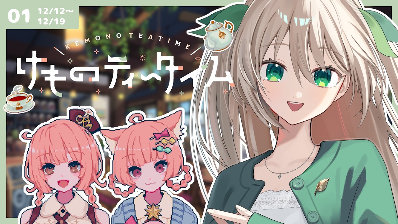 【 けものティータイム 】ほのぼの喫茶店経営 #01【 #メルクのお茶会 】