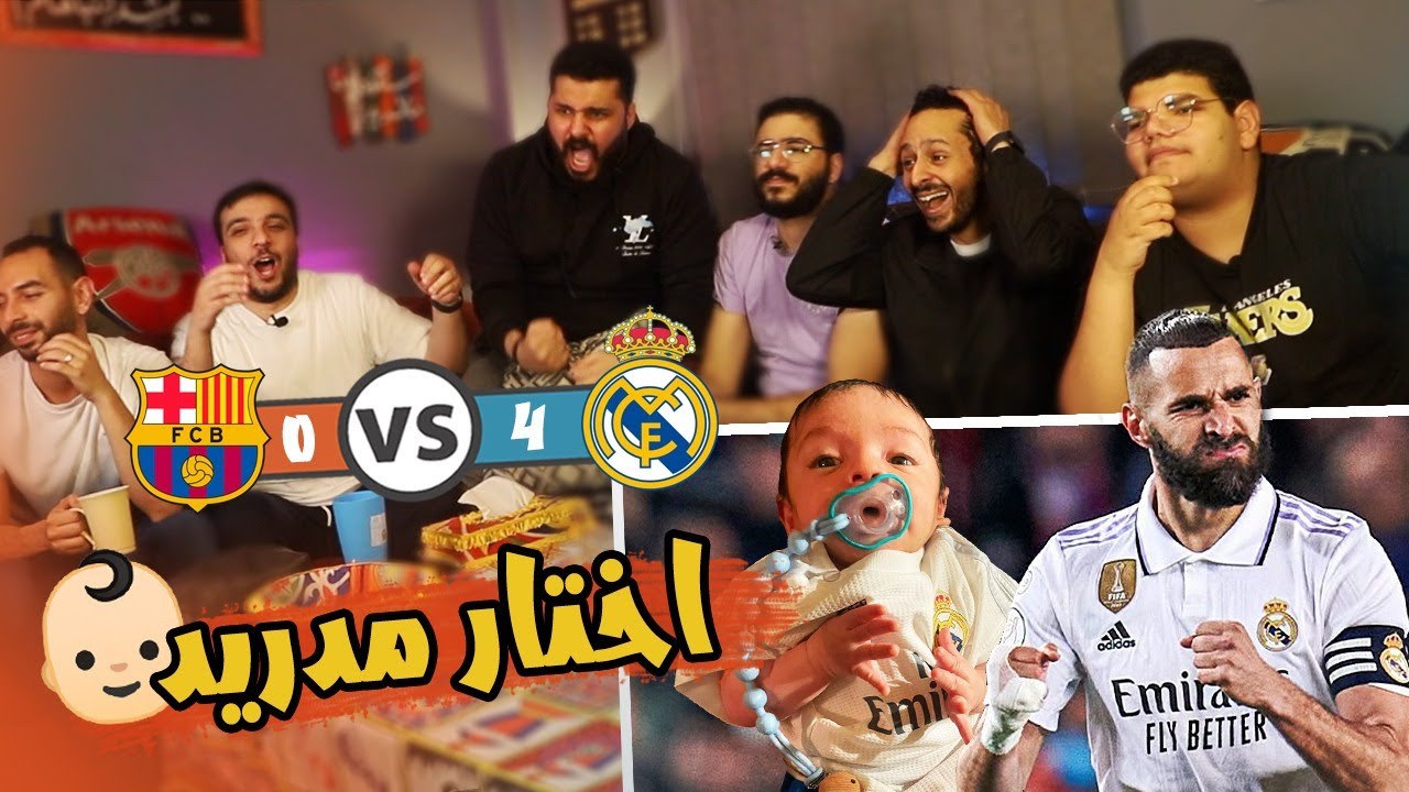 طفل رضيع يحدد مصير اختيار تشجيع ريال مدريد او برشلونة لاول مرة بعد الكلاسيكو | 4:0