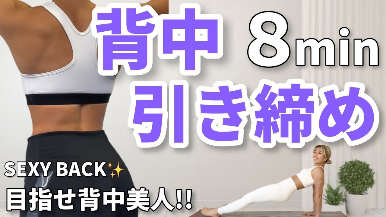 【背中スッキリ8分🔥】おうちで簡単！姿勢改善＆背中美人になれる筋トレ✨