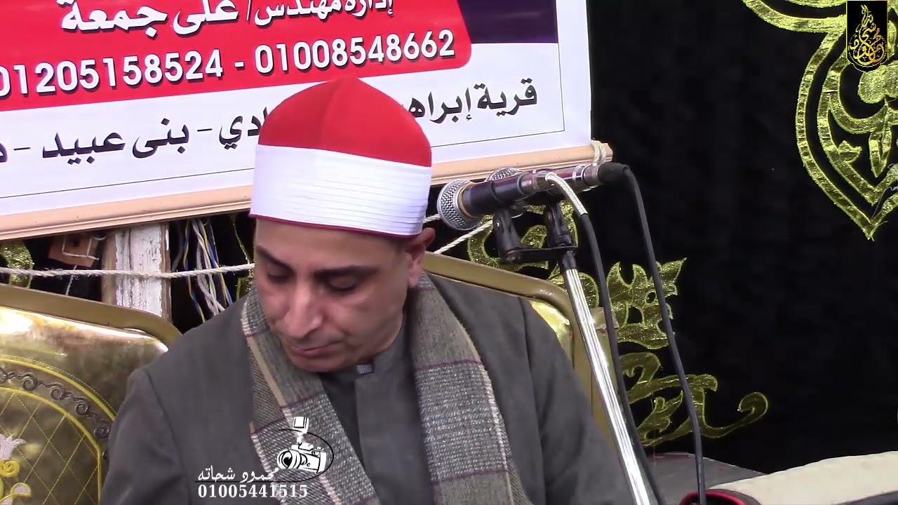 الشيخ محمد حسن الخياط ربع الختام عزاء الحاج عبد الرحيم صيام بعزبة طلعت بني عبيد دقهليه