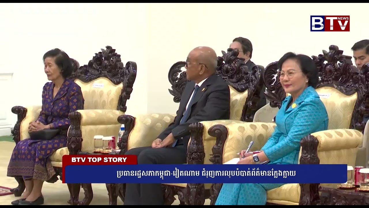 ប្រធានរដ្ឋសភាកម្ពុជា-វៀតណាម ជំរុញការលុបបំបាត់ព័ត៌មានក្លែងក្លាយ
