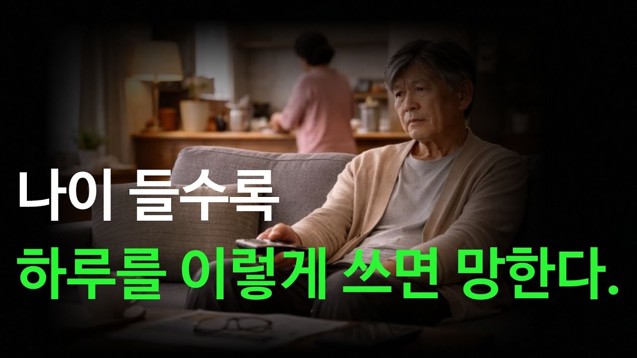 나이 들수록 하루를 이렇게 쓰면 망한다.