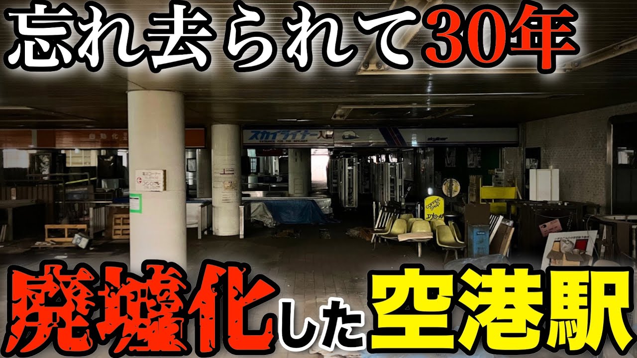 【もはや廃墟】本当に現役！？　成田空港に残るかつての空港駅”東成田駅”に行ってみた・・・