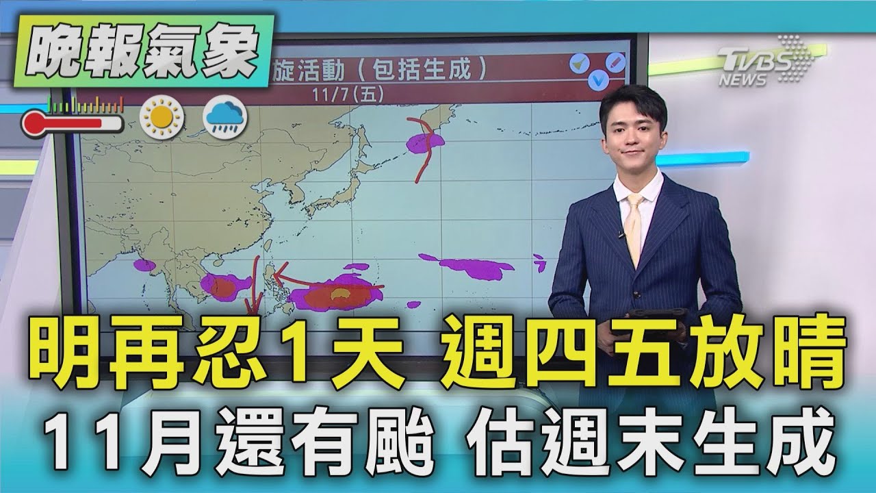 天氣/明北海岸.山區雨多  颱風最快週末生成｜TVBS新聞 @TVBSNEWS01