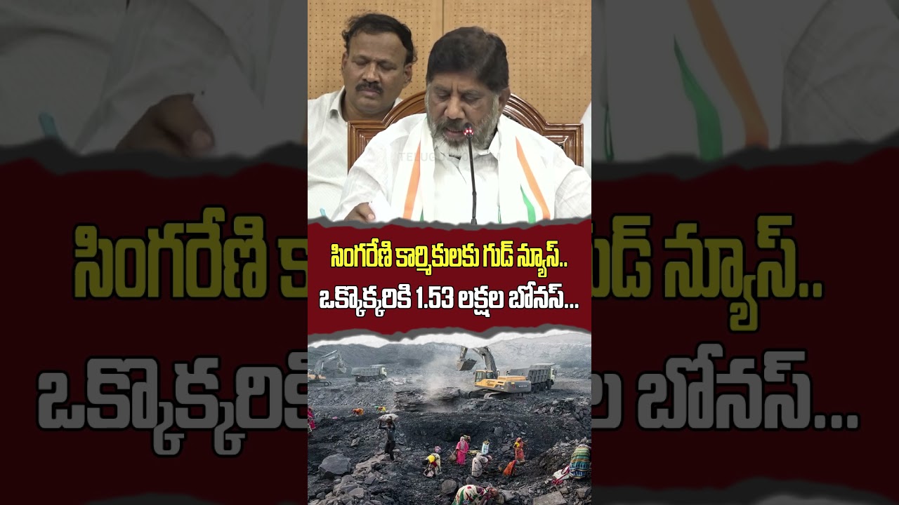 Bhatti Vikramarka Good News to Singareni Employees | గుడ్ న్యూస్ ఒక్కొక్కరికి 1.53 లక్షల బోనస్