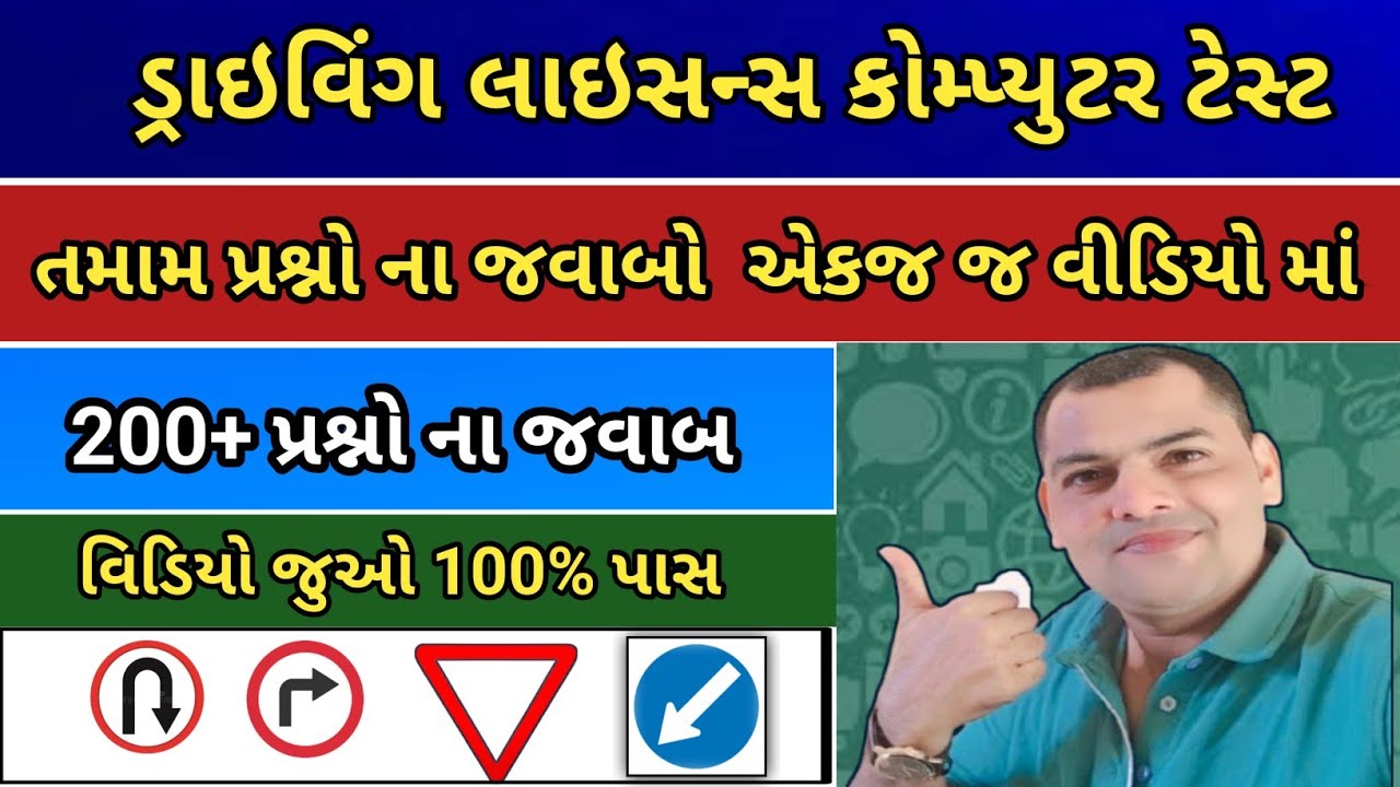 ડ્રાઇવિંગ લાઇસન્સ કોમ્પ્યુટર ટેસ્ટ 2025 || Questions in Gujarati ||  RTO Exam Computer Test - 2025