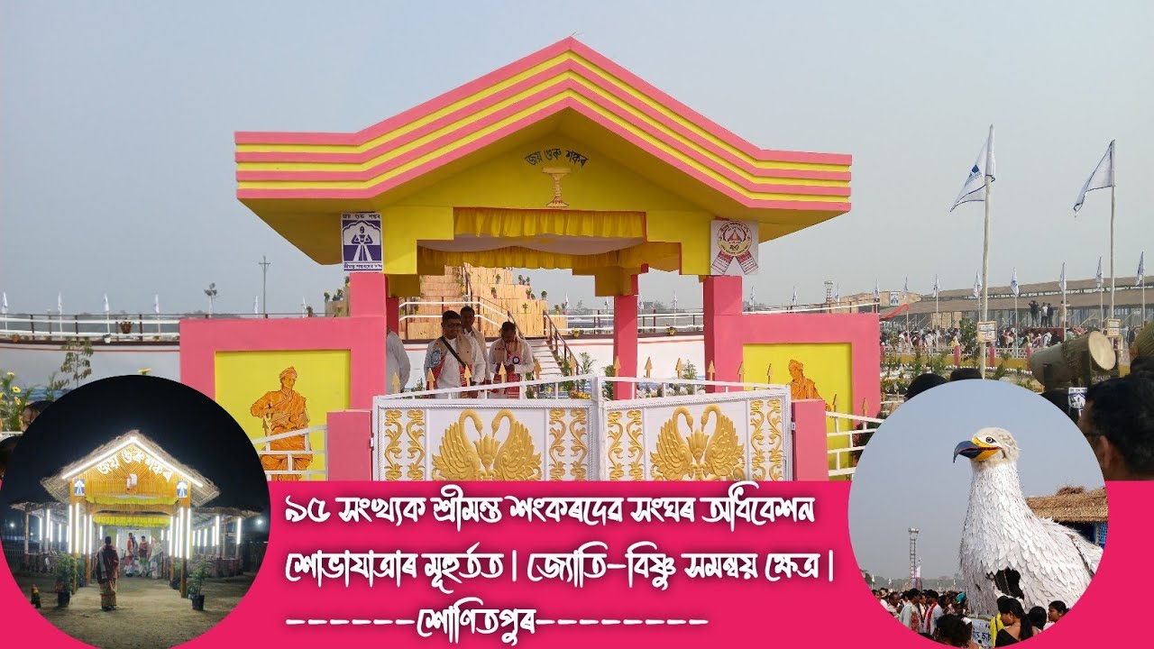৯৫ সংখ্যক শ্ৰীমন্ত শংকৰদেৱ সংঘৰ অধিবেশনৰ  শোভাযাত্ৰা | জ্যোতি বিষ্ণু সমন্বয় ক্ষেত্ৰ | শোণিতপুৰ 