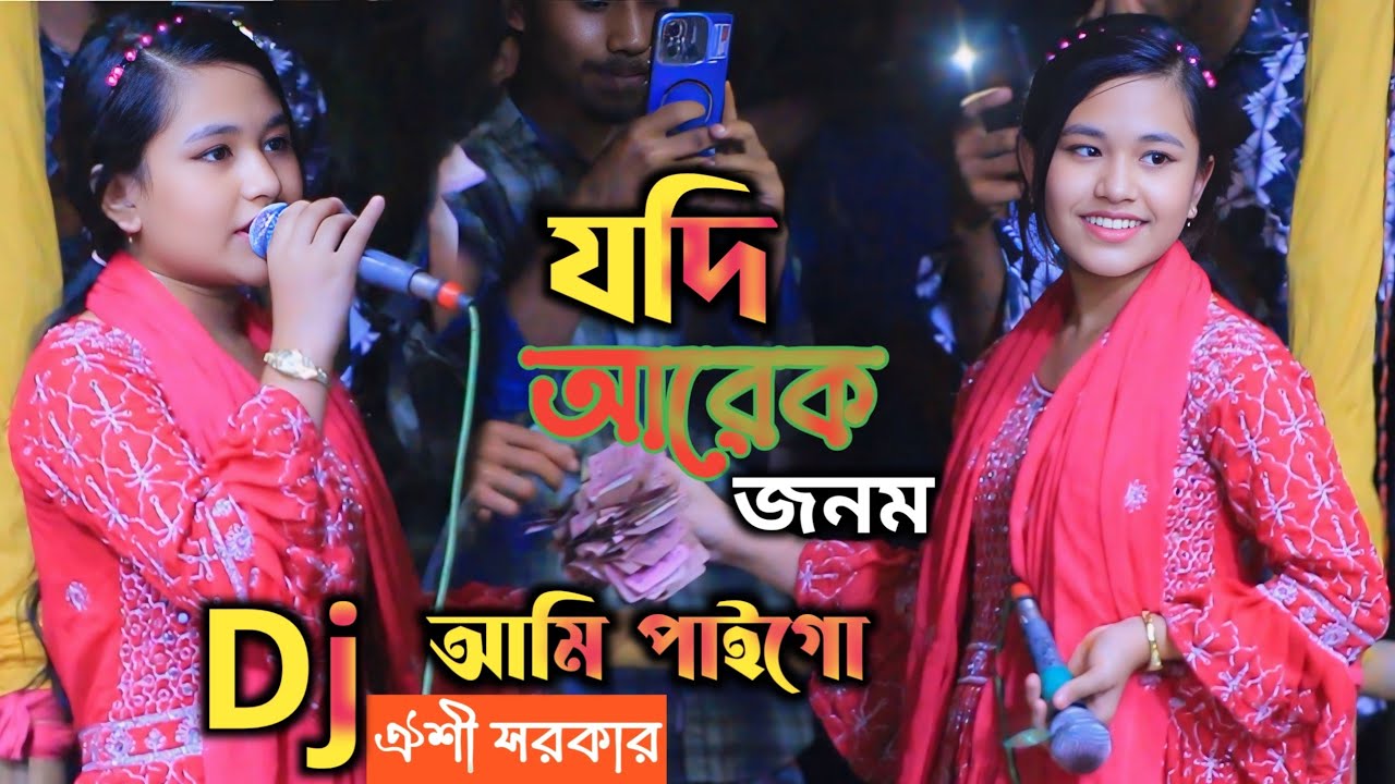 যদি আরেক জনম আমি পাইগো || ডিজে ঐশী সরকার || Jodi Arek Jonom Aimi Pai Go || Dj Oishi Sorkar