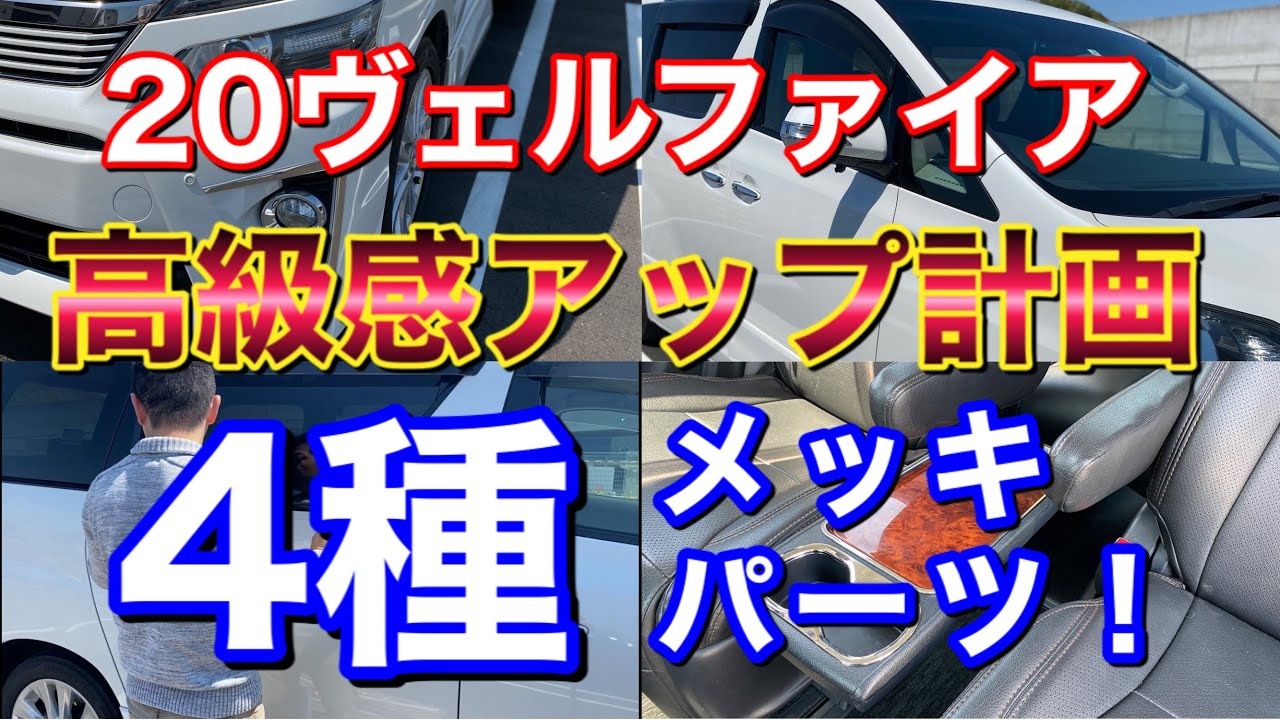 純正風に高級感アップ！20ヴェルファイアにメッキパーツ４種類つけてみた！ドアミラー サイド ガーニッシュ フォグ テーブル ドリンクホルダー DIY アルファード VELLFIRE ALPHARD