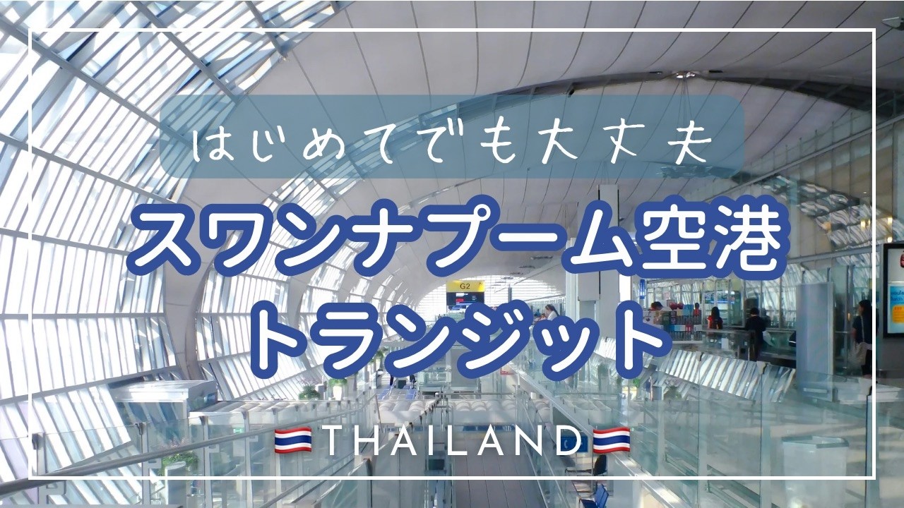【初めてでも大丈夫！】スワンナプーム空港トランジット✈️タイでの乗継ぎこれだけ見ればOK！初心者でも迷わない動線ガイド