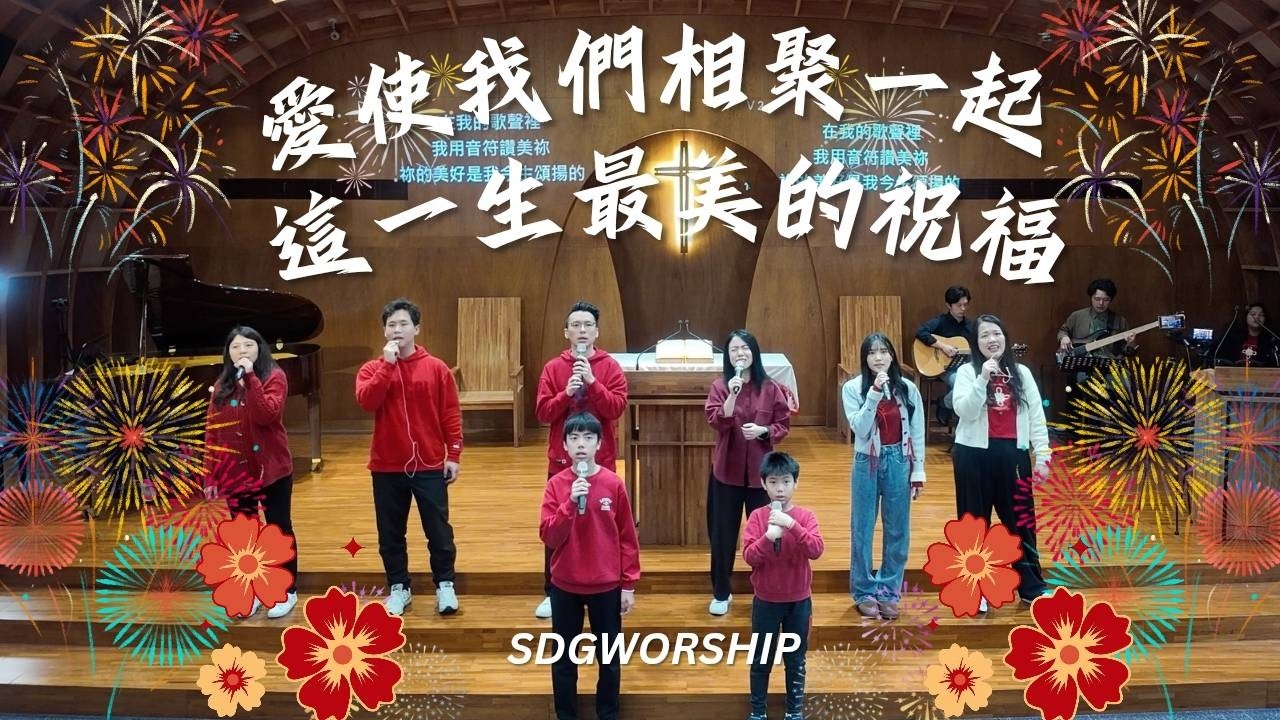 新春禮拜『愛使我們相聚一起/這一生最美的祝福』20260217 敬拜讚美