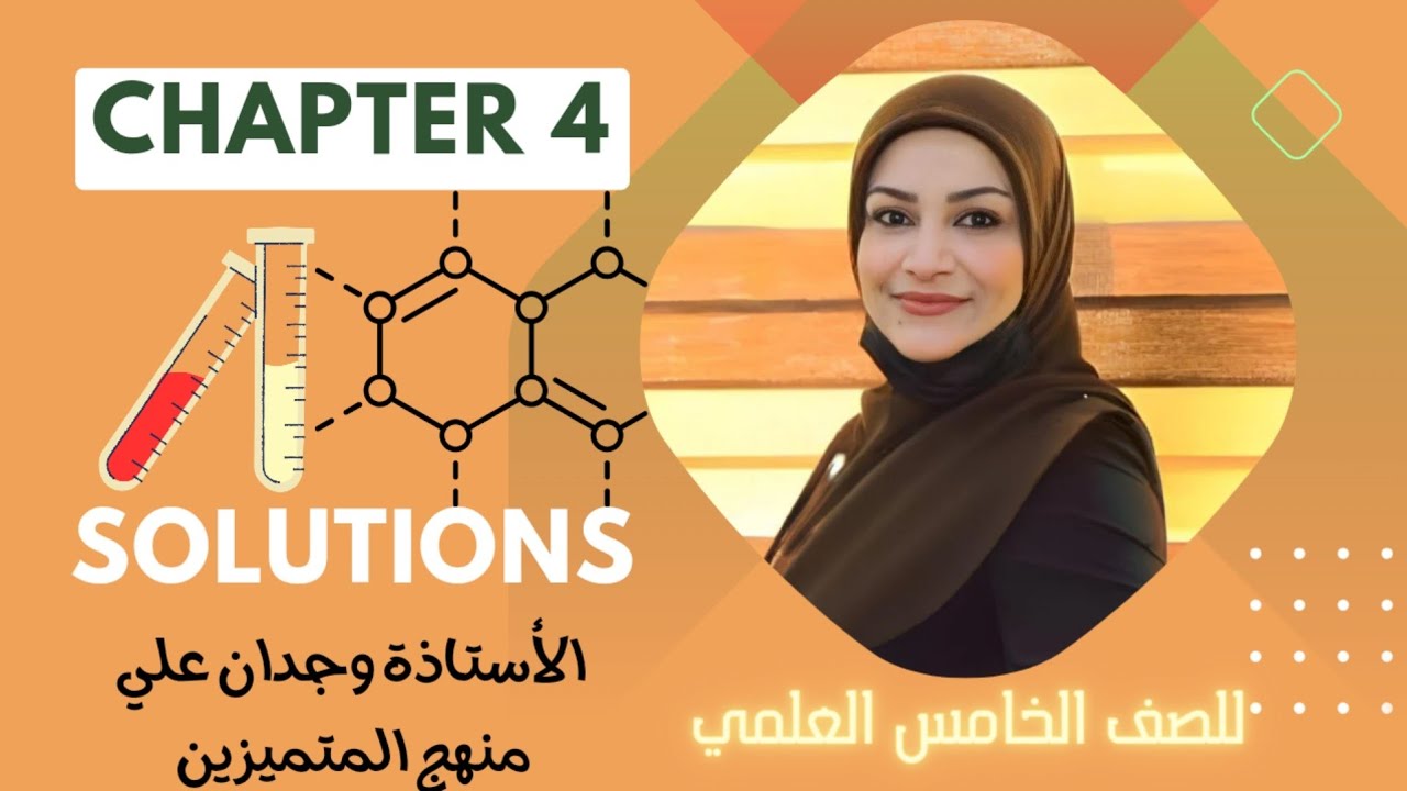 كيمياء الخامس العلمي للمتميزين/ محاضرةرقم 3 /مسائل الارتفاع في درجةالغليان+ الانخفاض في درجةالانجماد
