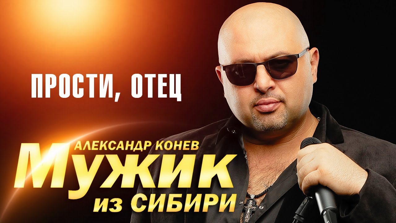 Мужик из Сибири (Александр Конев) - Прости, отец (выступление в клубе Кобзарь, 2023)