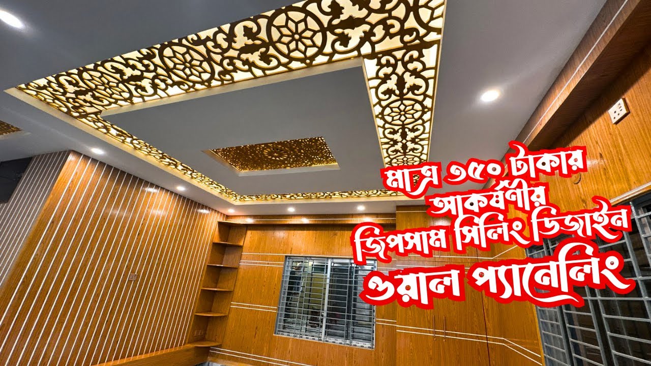 মাত্ৰ ৩৫০ টাকায় আকর্ষণীয় সিলিং ডিজাইন আইডিয়া |  Budget Ceiling Design under 350 BDT |