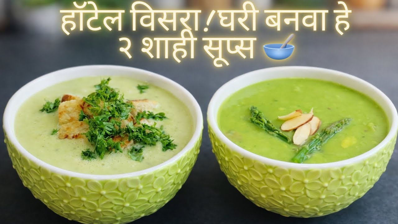🔥 5⭐ हॉटेलसारखा शाही शतावरी व इटालियन गार्लिक सूप | इम्युनिटी वाढवणारी हेल्दी रेसिपी |Healthy Soups 