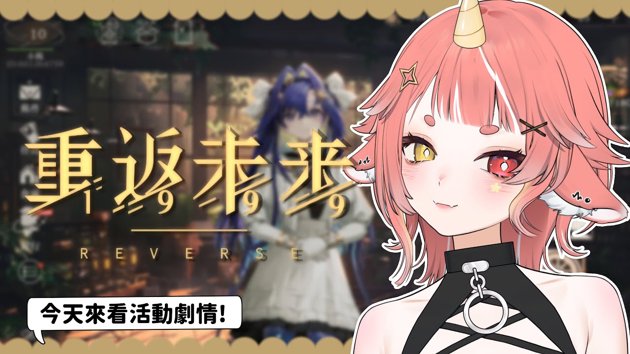 【 #reverse1999 】今天來看活動劇情ouo  遷流的盛宴 🥴🥴🥴 | hechi💊✨鶴祁 #初見歡迎
