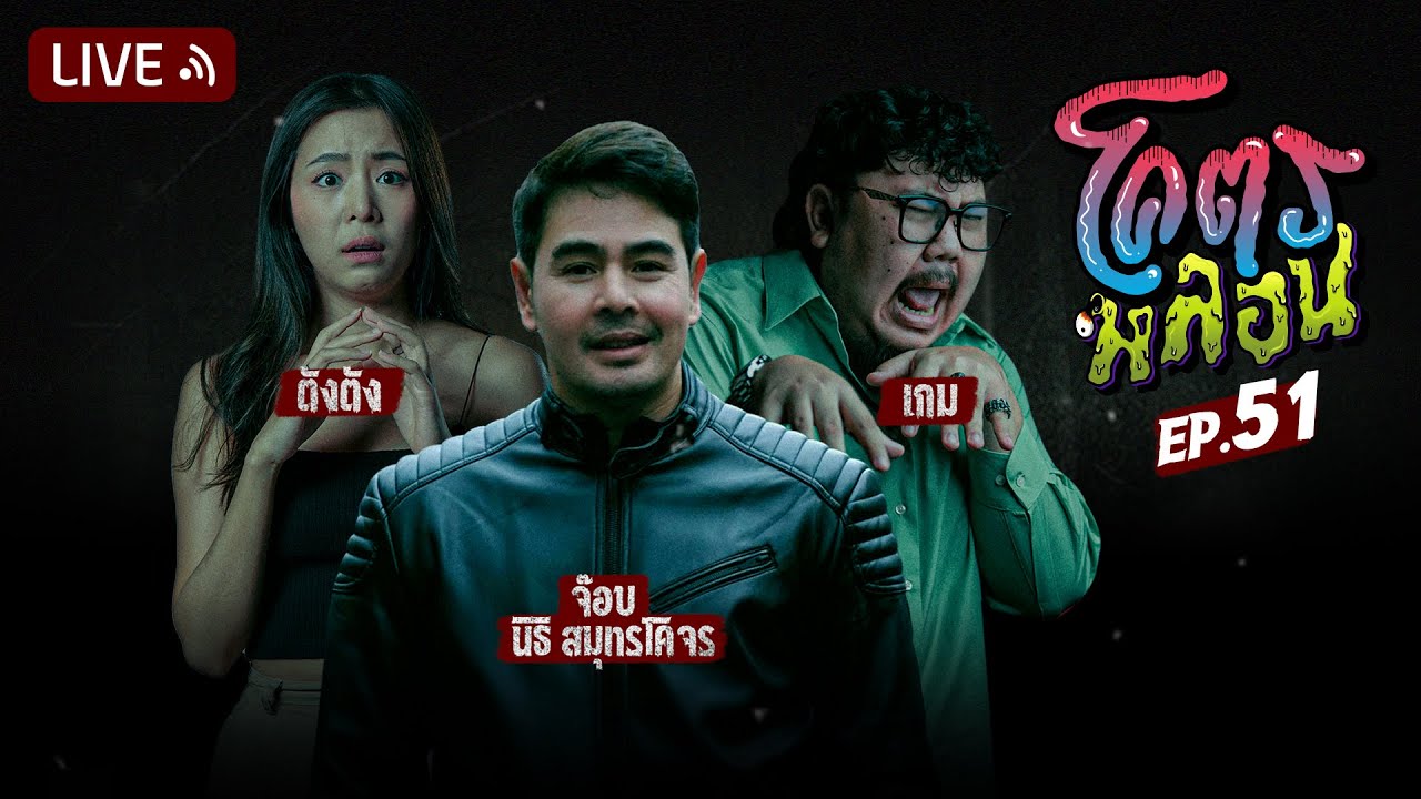 โคตรหลอน | EP.51 | 21 มิถุนายน 2566