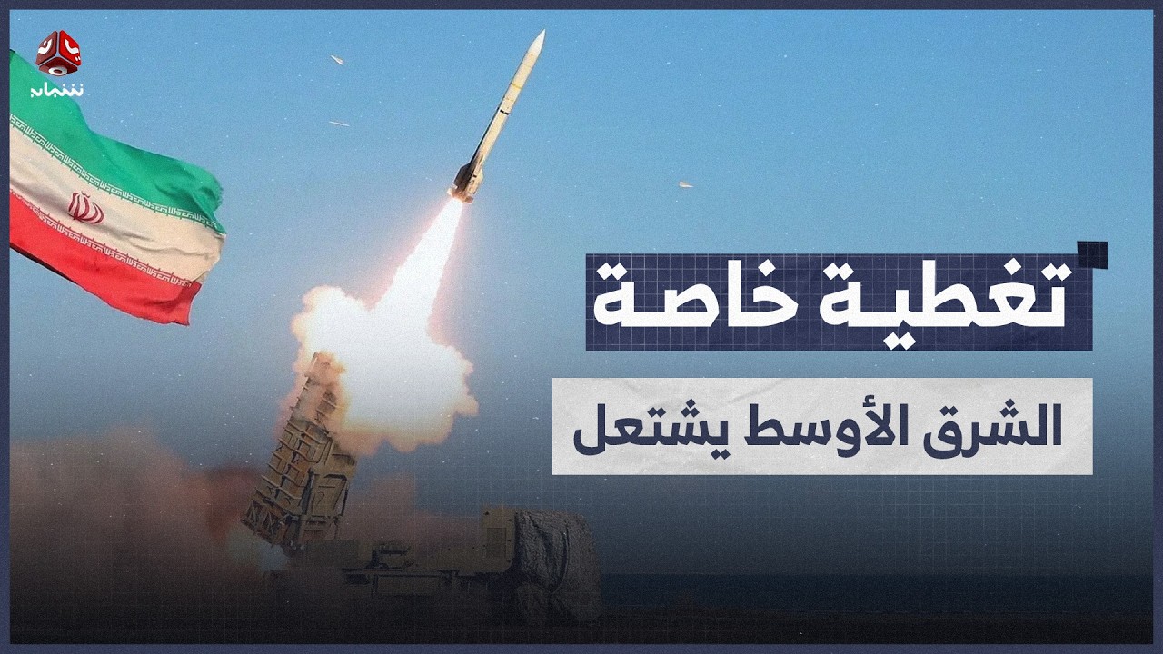 غارات على إيران وصواريخ تستهدف دول الخليج.. الشرق الأوسط يشتعل | تغطية خاصة