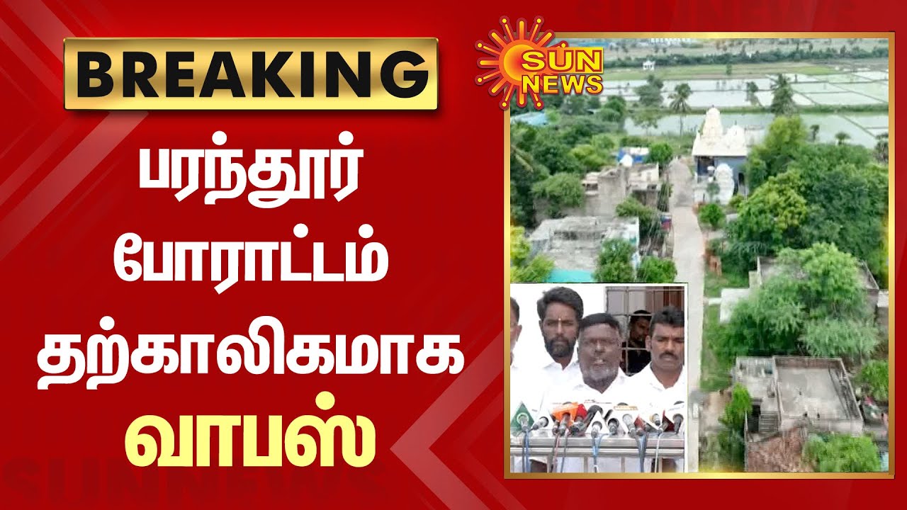 பரந்தூர் போராட்டம் தற்காலிகமாக வாபஸ் - போராட்டக் குழுவினர் |  Parantur Airport | Protest | Sun News
