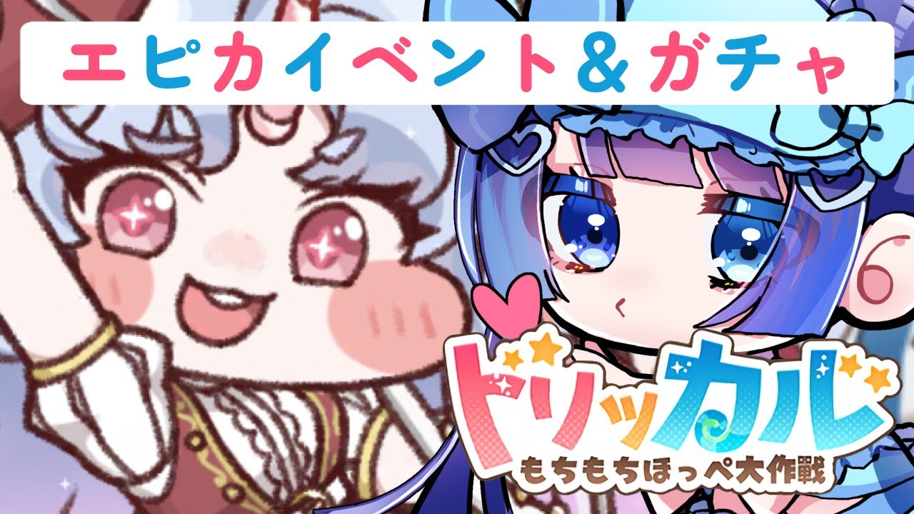 ˗ˏˋトリッカル・もちもちほっペ大作戦ˎˊ˗｜エピカイベントストーリー読み＆ピックアップガチャ！！#5｜〚