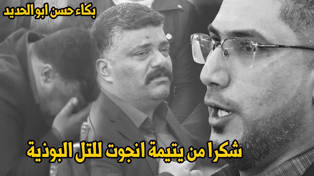 بكاء حسن ابو الحديد بسبب الشاعر عباس الياسري شكرا من يتيمة انجوت للتل البوذية احتفاءخاص منتدى الغري
