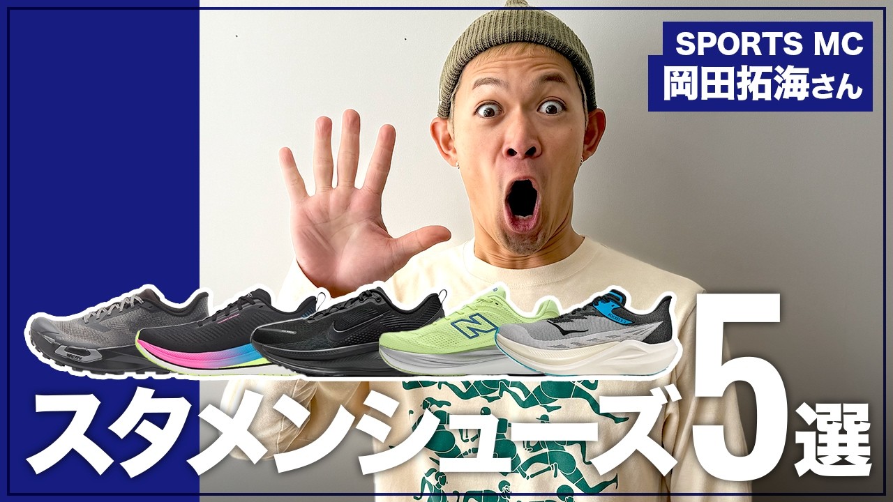 【スタメンシューズ】5選！フルマラソン2時間52分台の岡田拓海さんのお気に入りシューズは!?NIKE、HOKA、New Balance…デイリーユースからマラソン勝負シューズまでご紹介！