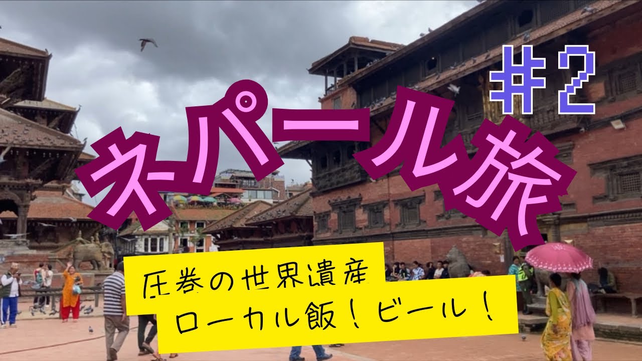 ネパール🇳🇵カトマンドゥ旅　♯2